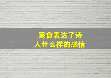 寒食表达了诗人什么样的感情