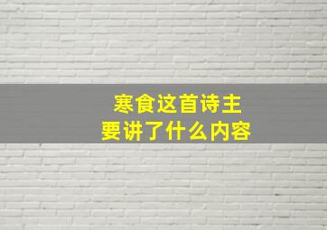 寒食这首诗主要讲了什么内容