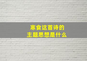 寒食这首诗的主题思想是什么