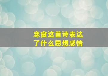 寒食这首诗表达了什么思想感情