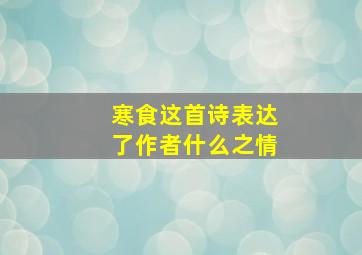 寒食这首诗表达了作者什么之情