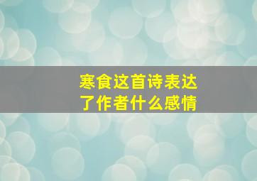 寒食这首诗表达了作者什么感情