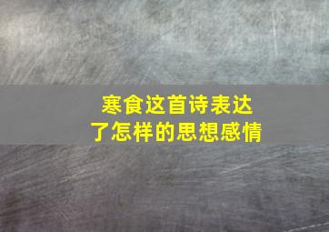 寒食这首诗表达了怎样的思想感情