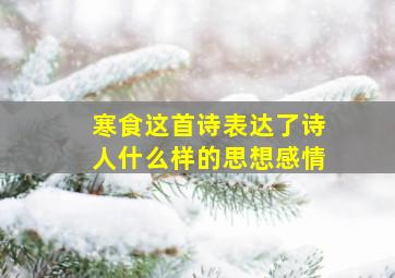 寒食这首诗表达了诗人什么样的思想感情