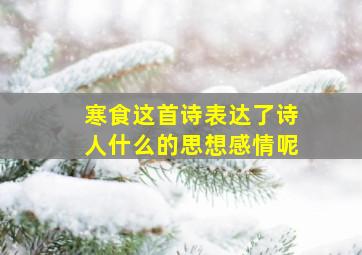 寒食这首诗表达了诗人什么的思想感情呢