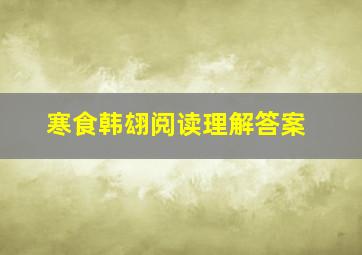 寒食韩翃阅读理解答案