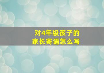 对4年级孩子的家长寄语怎么写