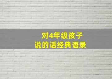 对4年级孩子说的话经典语录