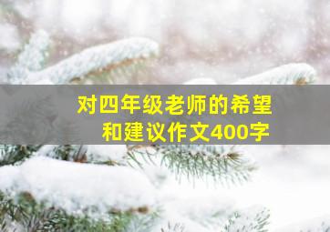 对四年级老师的希望和建议作文400字