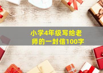 小学4年级写给老师的一封信100字