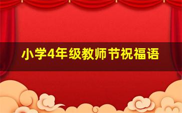 小学4年级教师节祝福语