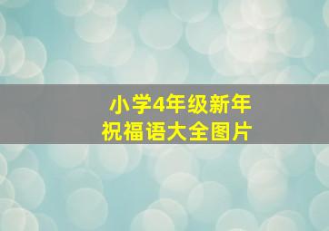 小学4年级新年祝福语大全图片