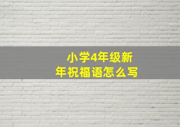 小学4年级新年祝福语怎么写