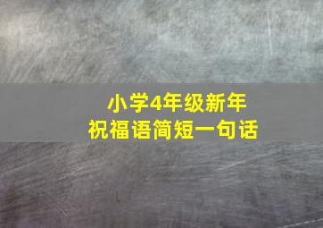 小学4年级新年祝福语简短一句话