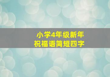 小学4年级新年祝福语简短四字