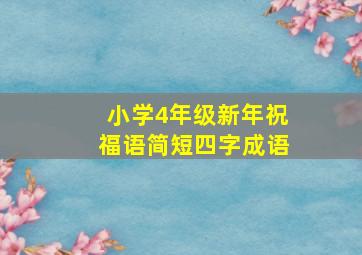 小学4年级新年祝福语简短四字成语