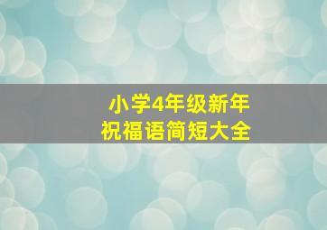 小学4年级新年祝福语简短大全