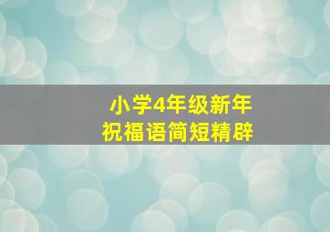 小学4年级新年祝福语简短精辟