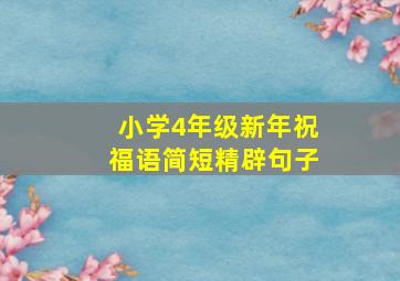 小学4年级新年祝福语简短精辟句子