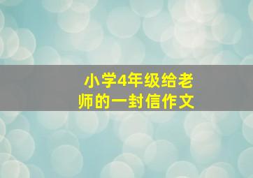 小学4年级给老师的一封信作文