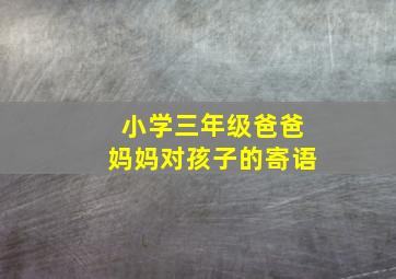 小学三年级爸爸妈妈对孩子的寄语