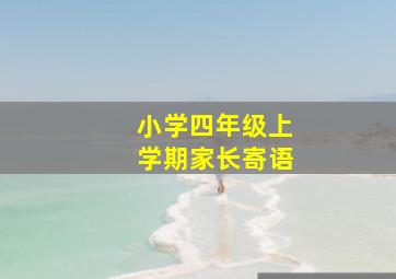 小学四年级上学期家长寄语