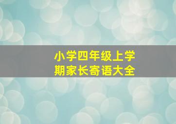 小学四年级上学期家长寄语大全