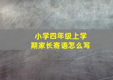 小学四年级上学期家长寄语怎么写