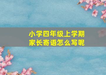 小学四年级上学期家长寄语怎么写呢