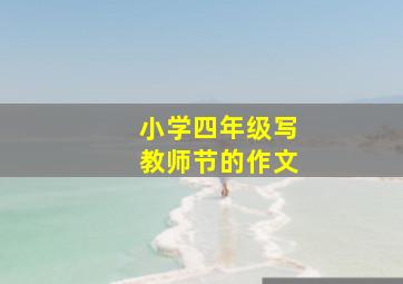 小学四年级写教师节的作文