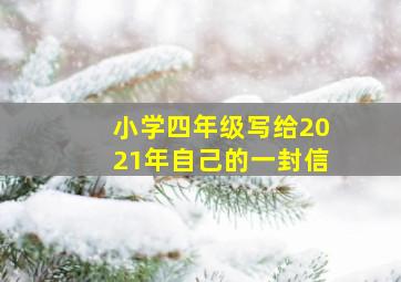 小学四年级写给2021年自己的一封信