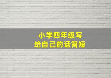 小学四年级写给自己的话简短