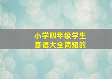 小学四年级学生寄语大全简短的