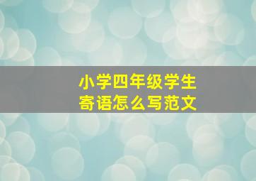 小学四年级学生寄语怎么写范文