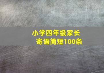 小学四年级家长寄语简短100条