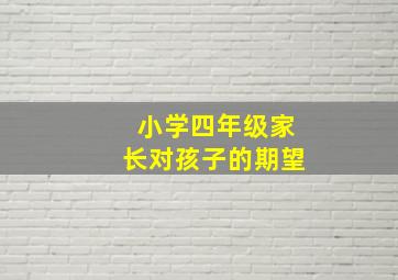 小学四年级家长对孩子的期望