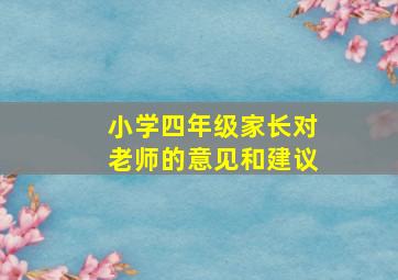 小学四年级家长对老师的意见和建议