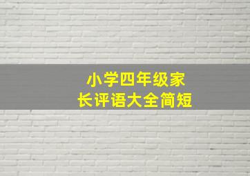 小学四年级家长评语大全简短