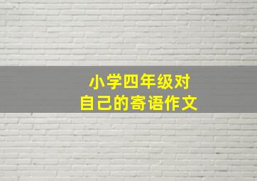 小学四年级对自己的寄语作文