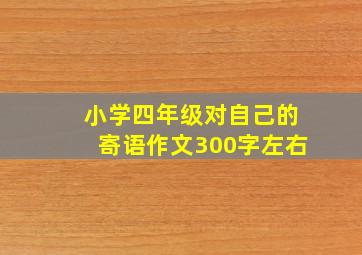 小学四年级对自己的寄语作文300字左右