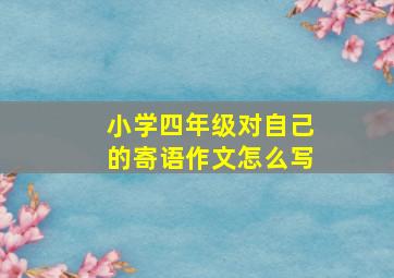 小学四年级对自己的寄语作文怎么写