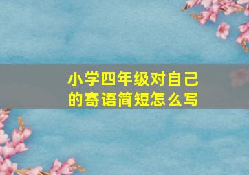 小学四年级对自己的寄语简短怎么写