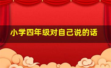 小学四年级对自己说的话