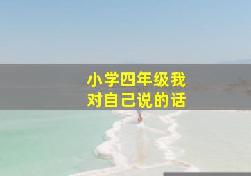 小学四年级我对自己说的话