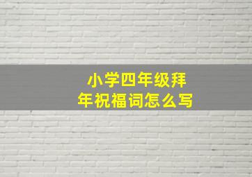 小学四年级拜年祝福词怎么写