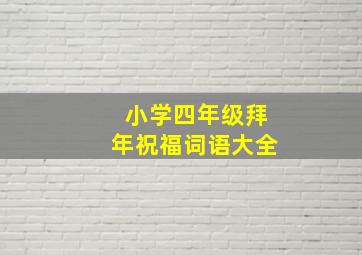 小学四年级拜年祝福词语大全