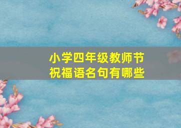 小学四年级教师节祝福语名句有哪些