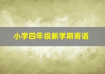 小学四年级新学期寄语