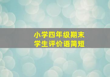 小学四年级期末学生评价语简短