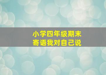 小学四年级期末寄语我对自己说